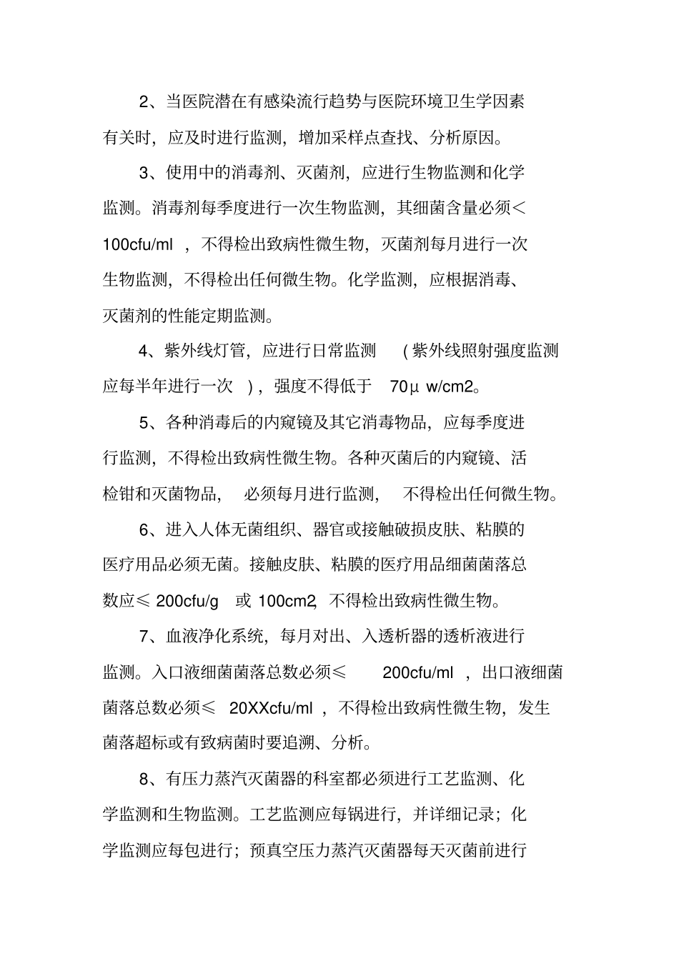 医院感染知识培训制度_第2页