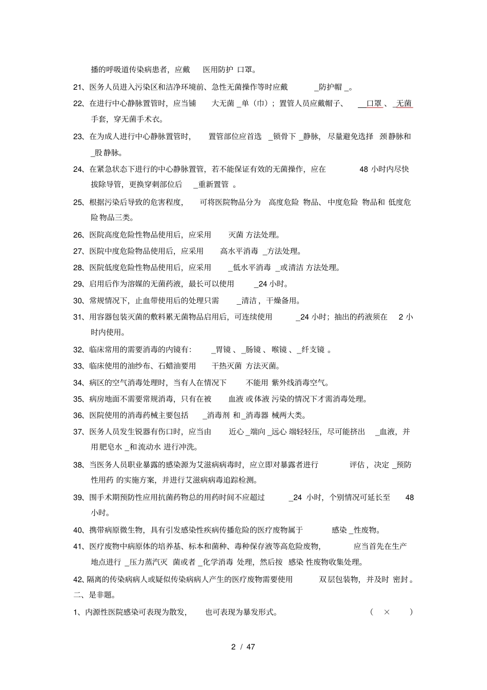 医院感染管理三基有答案_第2页