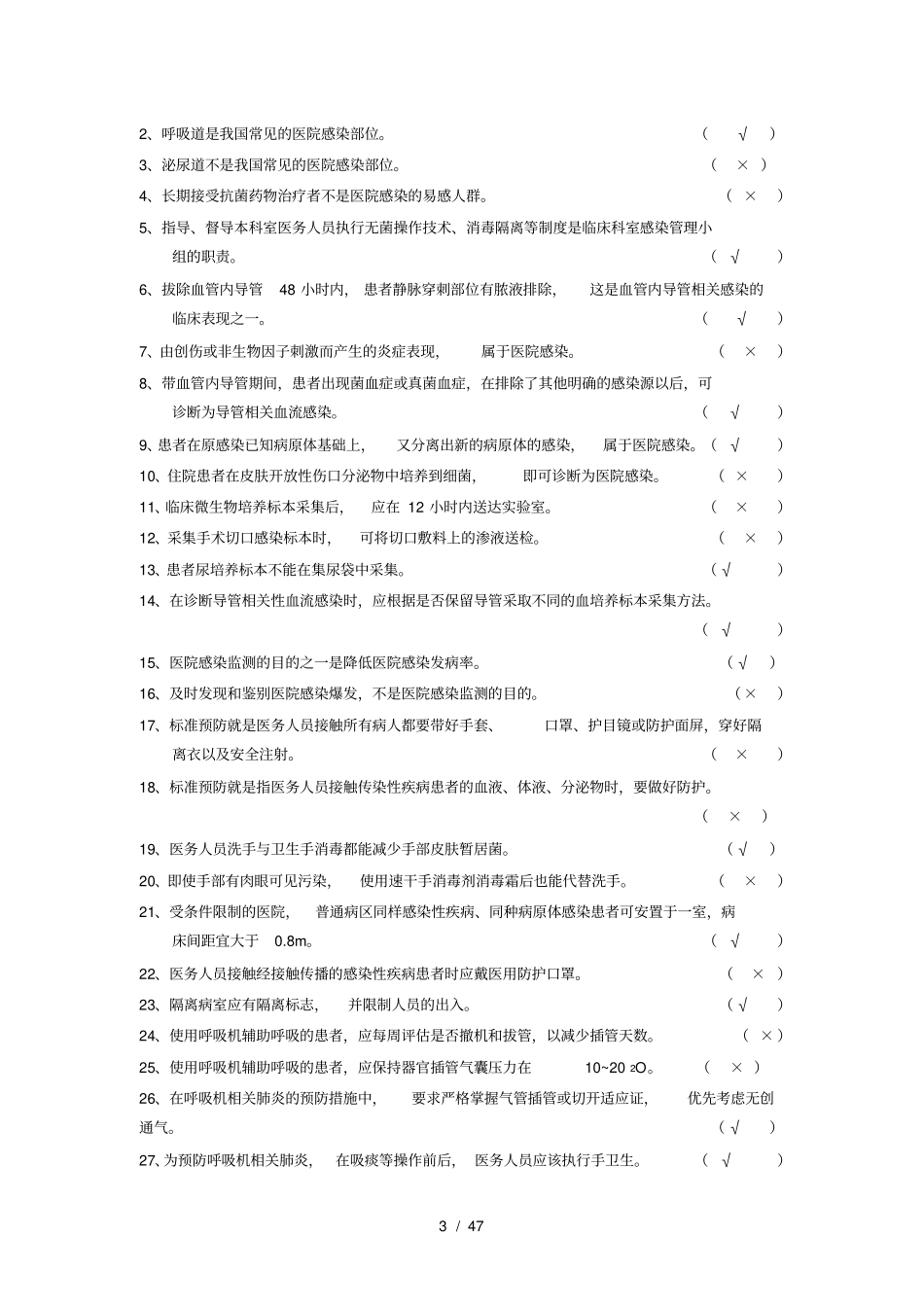 医院感染管理三基有答案_第3页