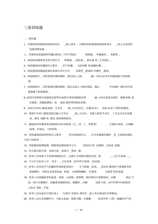 医院感染管理三基有答案