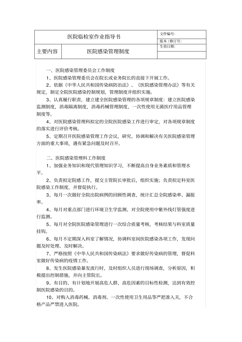 医院感染管理制度54337_第1页
