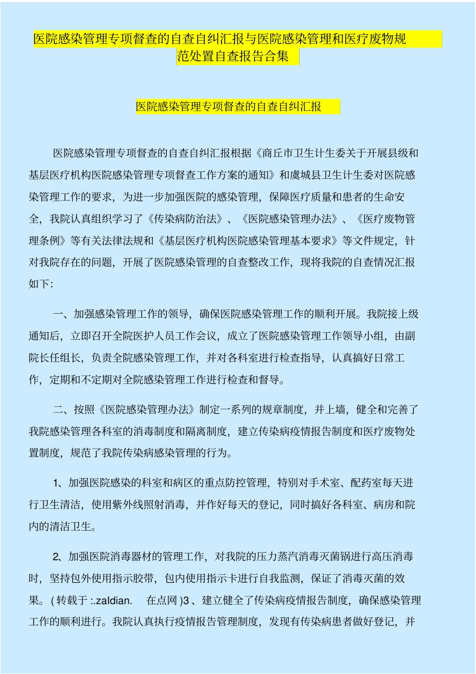 医院感染管理专项督查的自查自纠汇报与医院感染管理和医疗废物规范处置自查报告合集_第1页