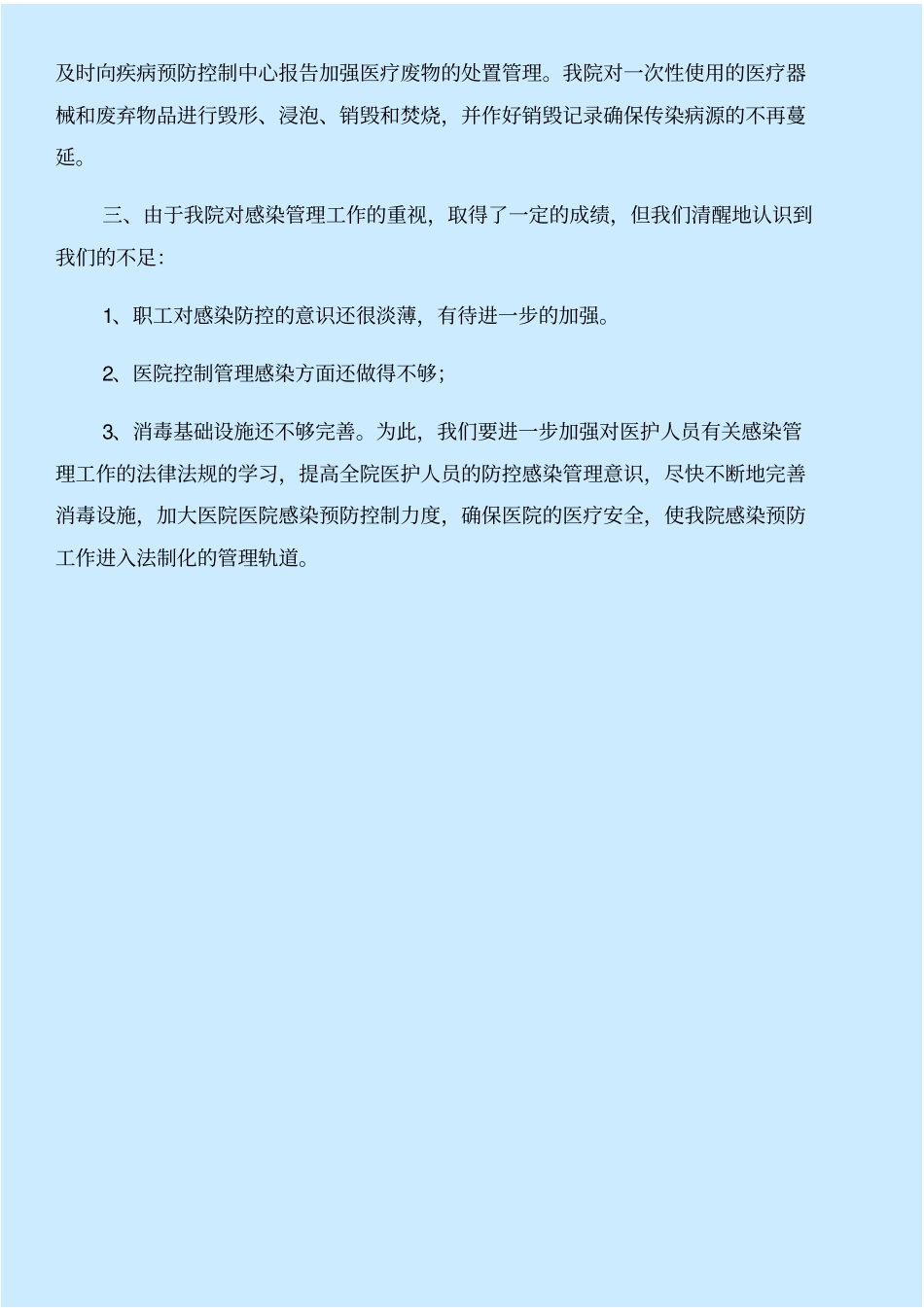 医院感染管理专项督查的自查自纠汇报与医院感染管理和医疗废物规范处置自查报告合集_第2页