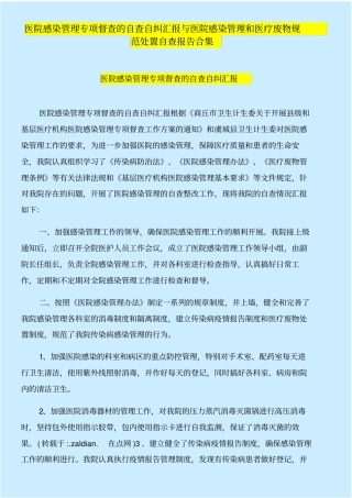 医院感染管理专项督查的自查自纠汇报与医院感染管理和医疗废物规范处置自查报告合集