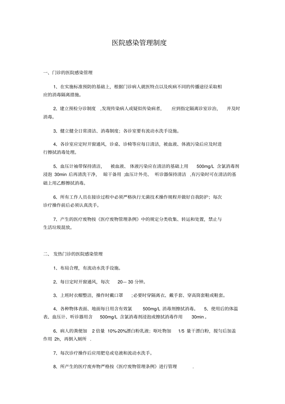 医院感染管理制度及职责_第1页