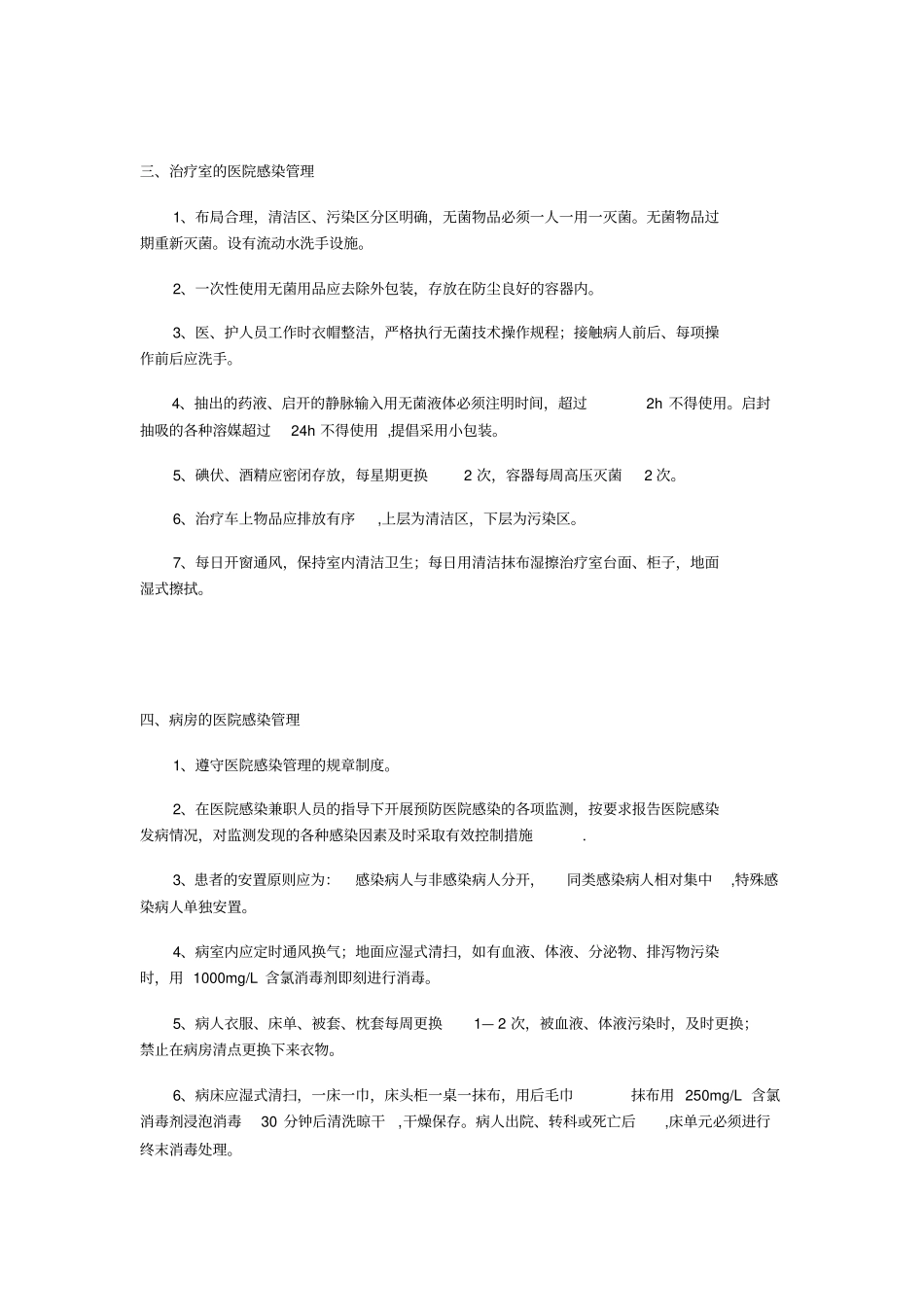医院感染管理制度及职责_第2页