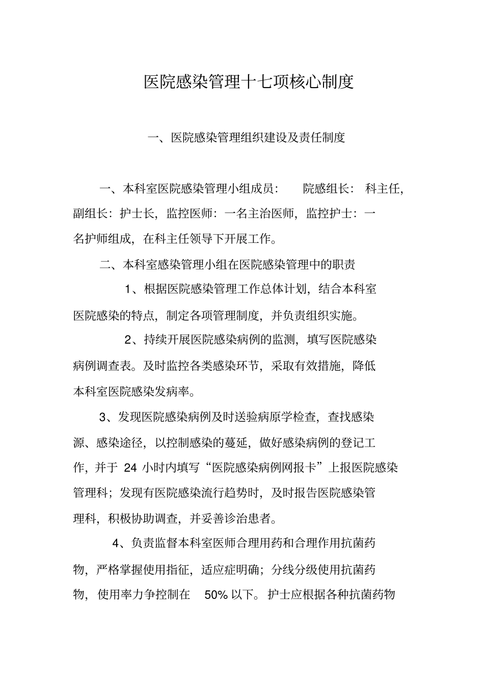 医院感染管理十七项核心制度_第1页