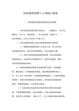 医院感染管理十七项核心制度