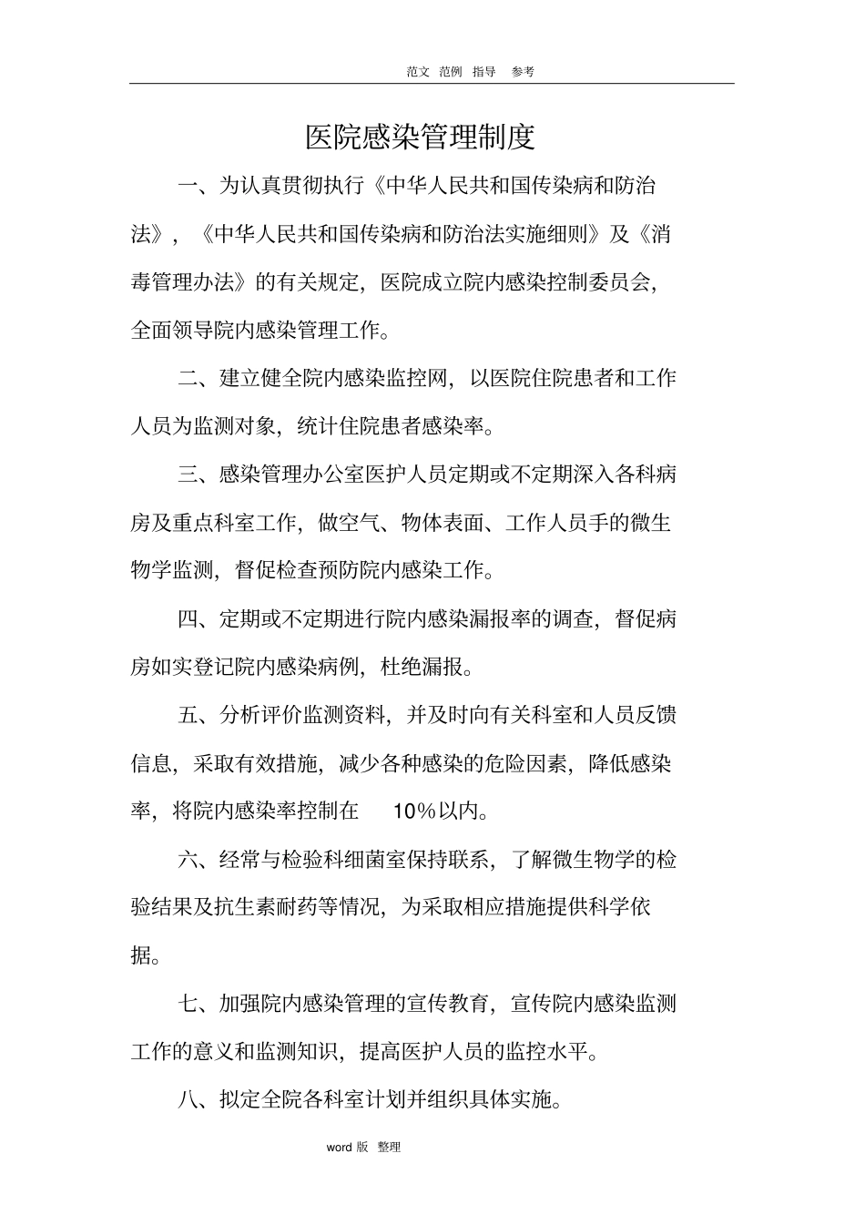 医院感染管理制度汇编_第1页