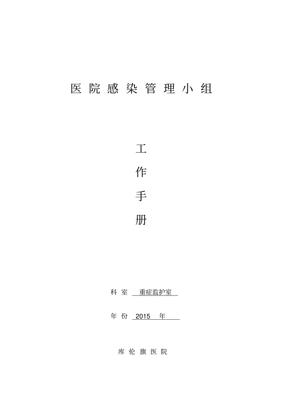 医院感染管理小组工作手册71_第1页