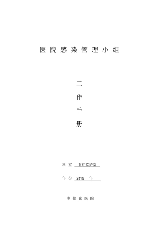 医院感染管理小组工作手册71