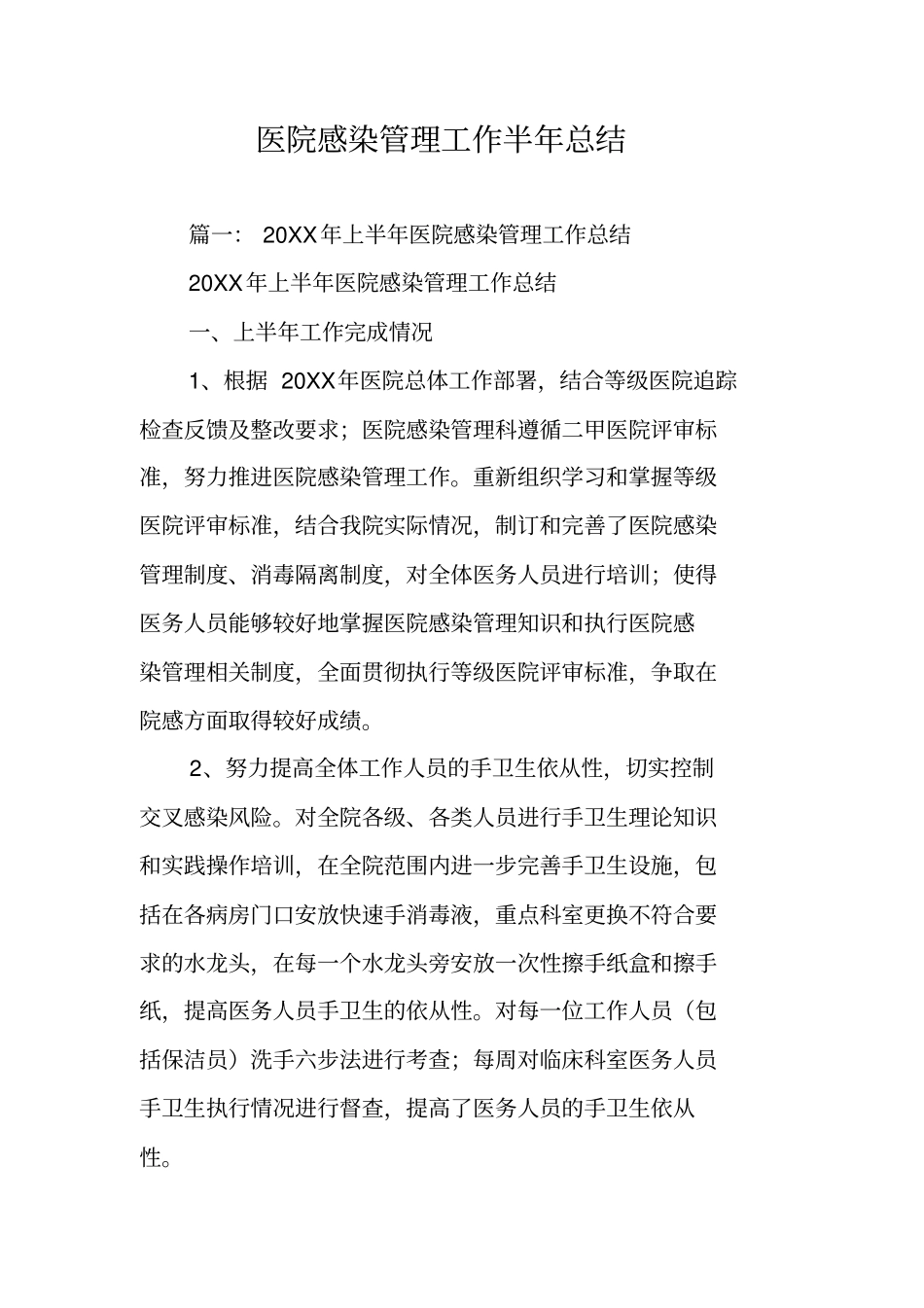 医院感染管理工作半年总结_第1页