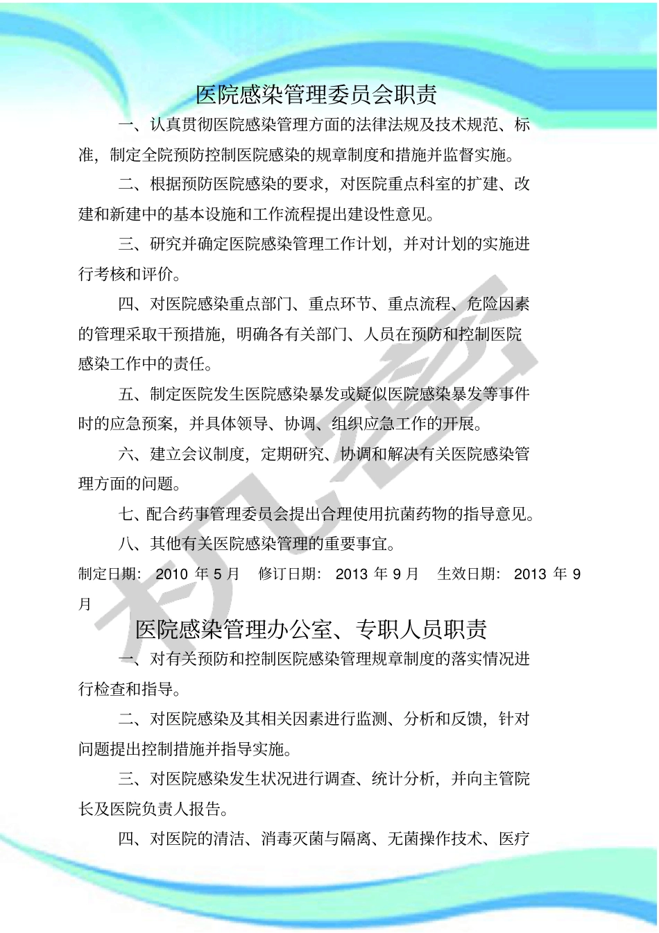 医院感染管理制度相关职责修订版_第3页