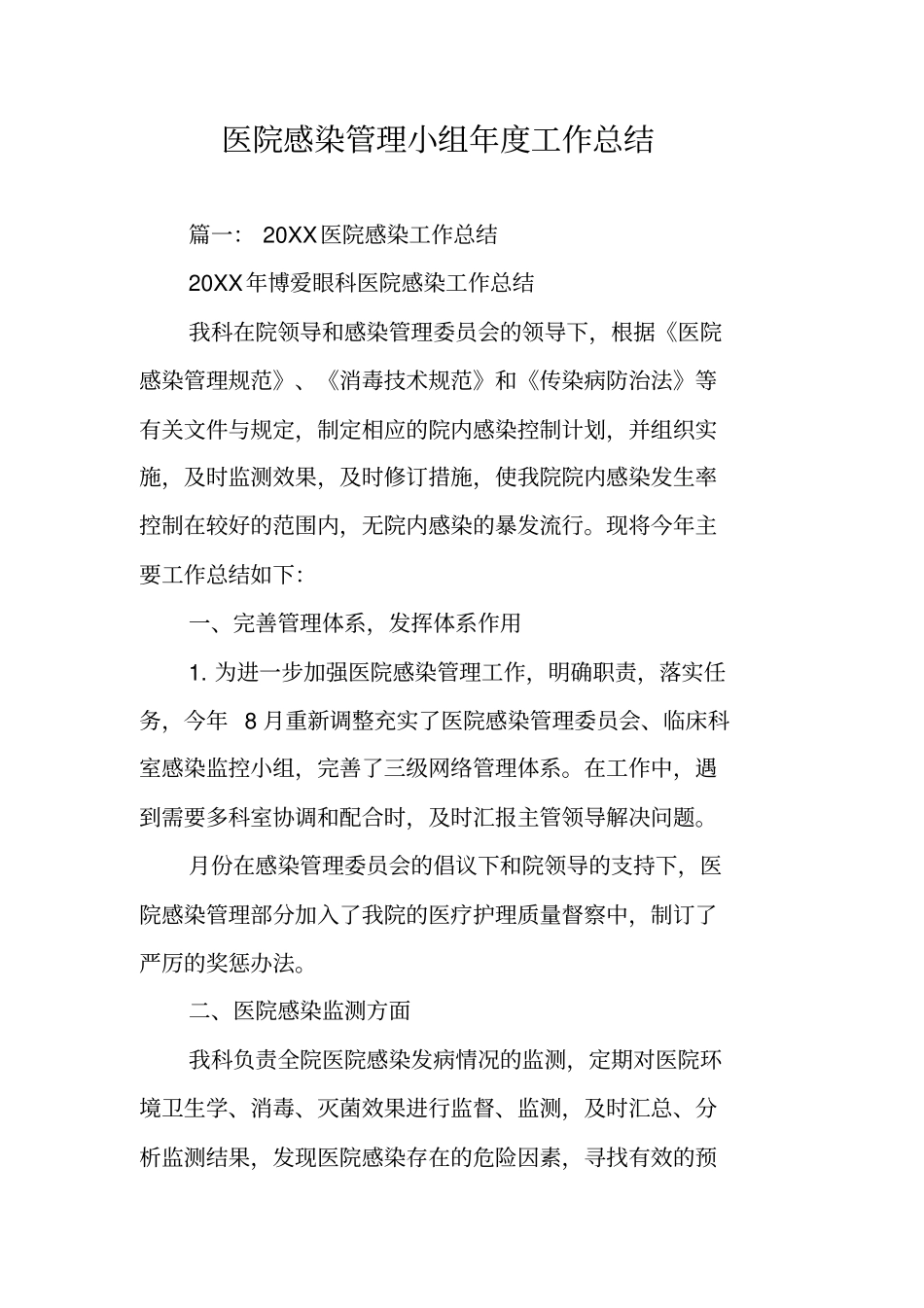 医院感染管理小组年工作总结_第1页