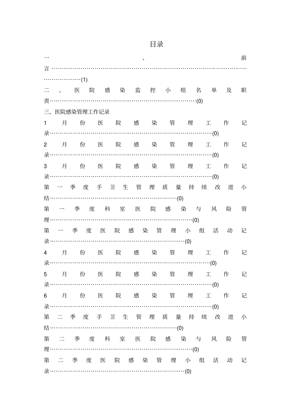 医院感染管理工作督查记录薄医技_第2页