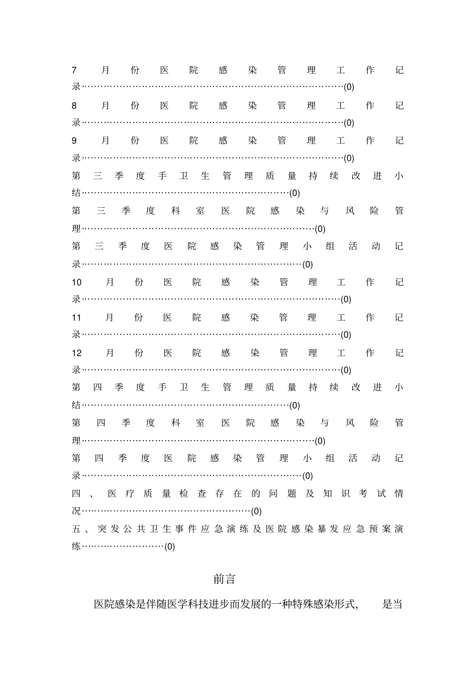 医院感染管理工作督查记录薄医技_第3页