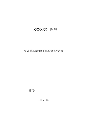 医院感染管理工作督查记录薄医技