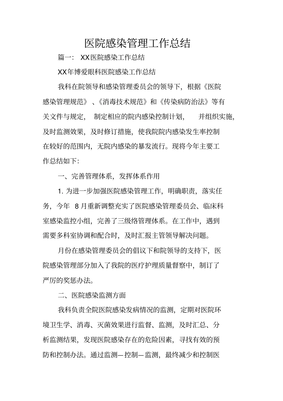 医院感染管理工作总结_第1页