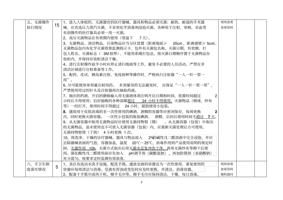 医院感染管理工作检查标准和评分细则_第3页