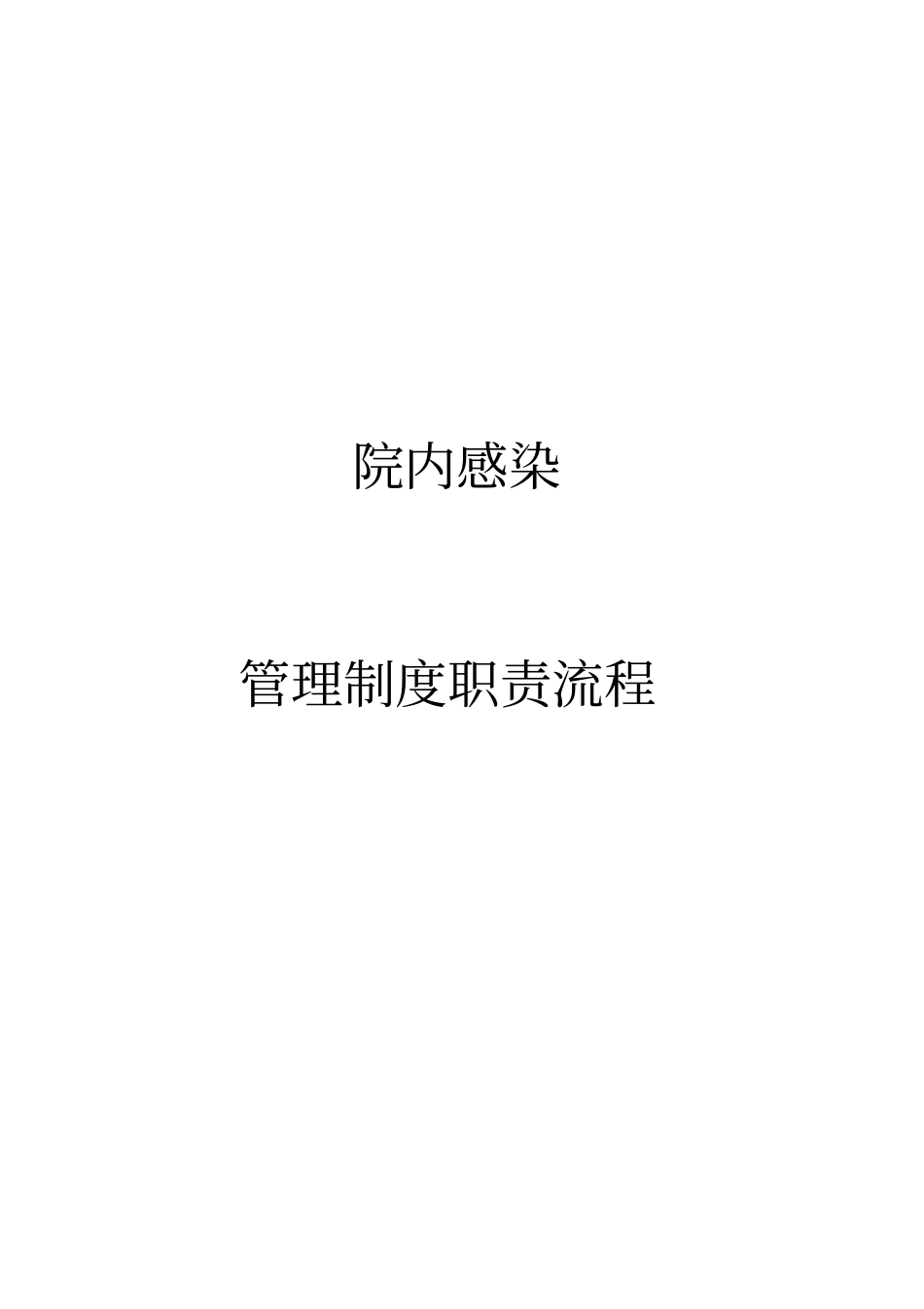 医院感染管理工作职责、制度、流程_第1页