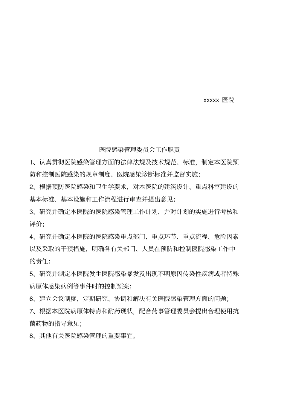 医院感染管理工作职责、制度、流程_第2页