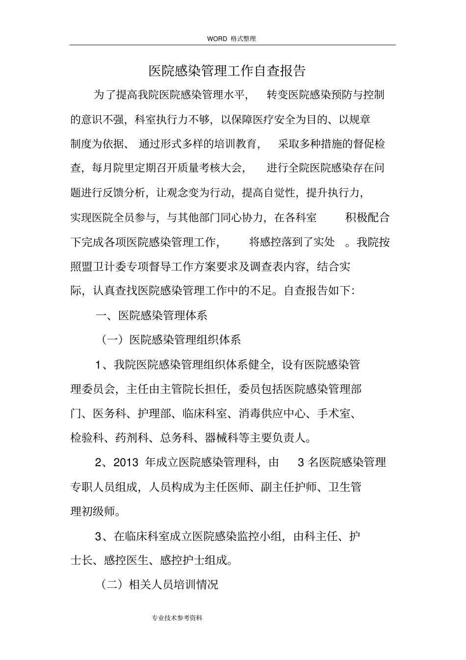 医院感染管理工作自查报告_第1页