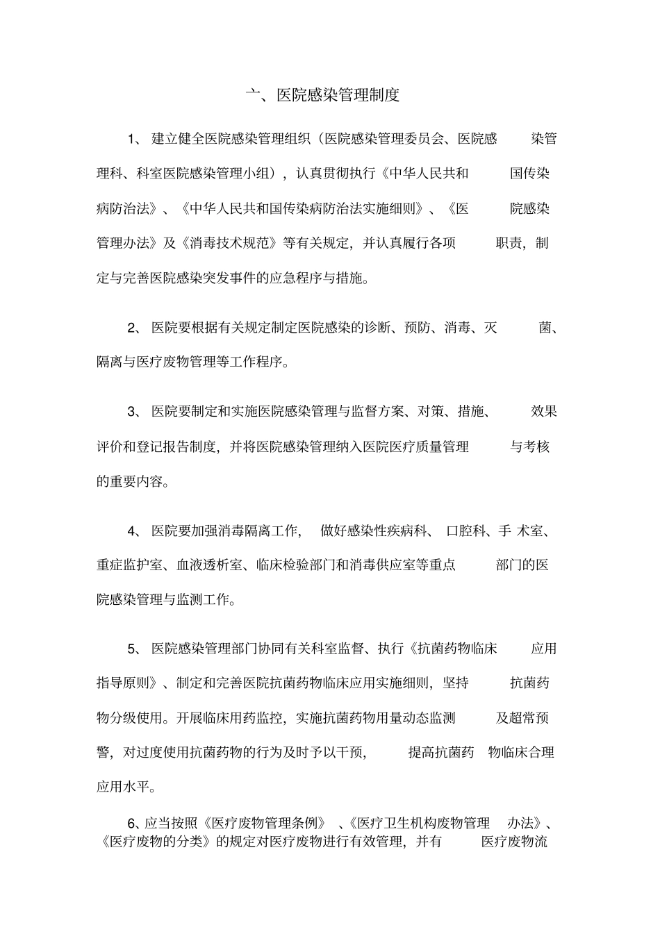 医院感染管理制度最新版本_第2页