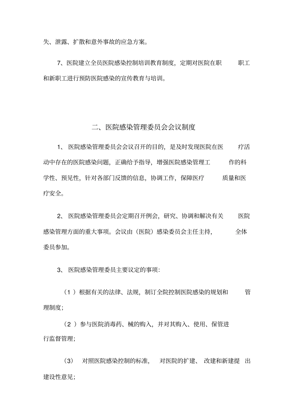 医院感染管理制度最新版本_第3页