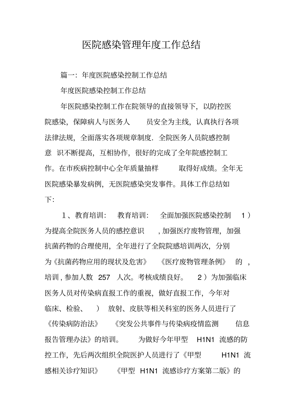 医院感染管理年工作总结_第1页