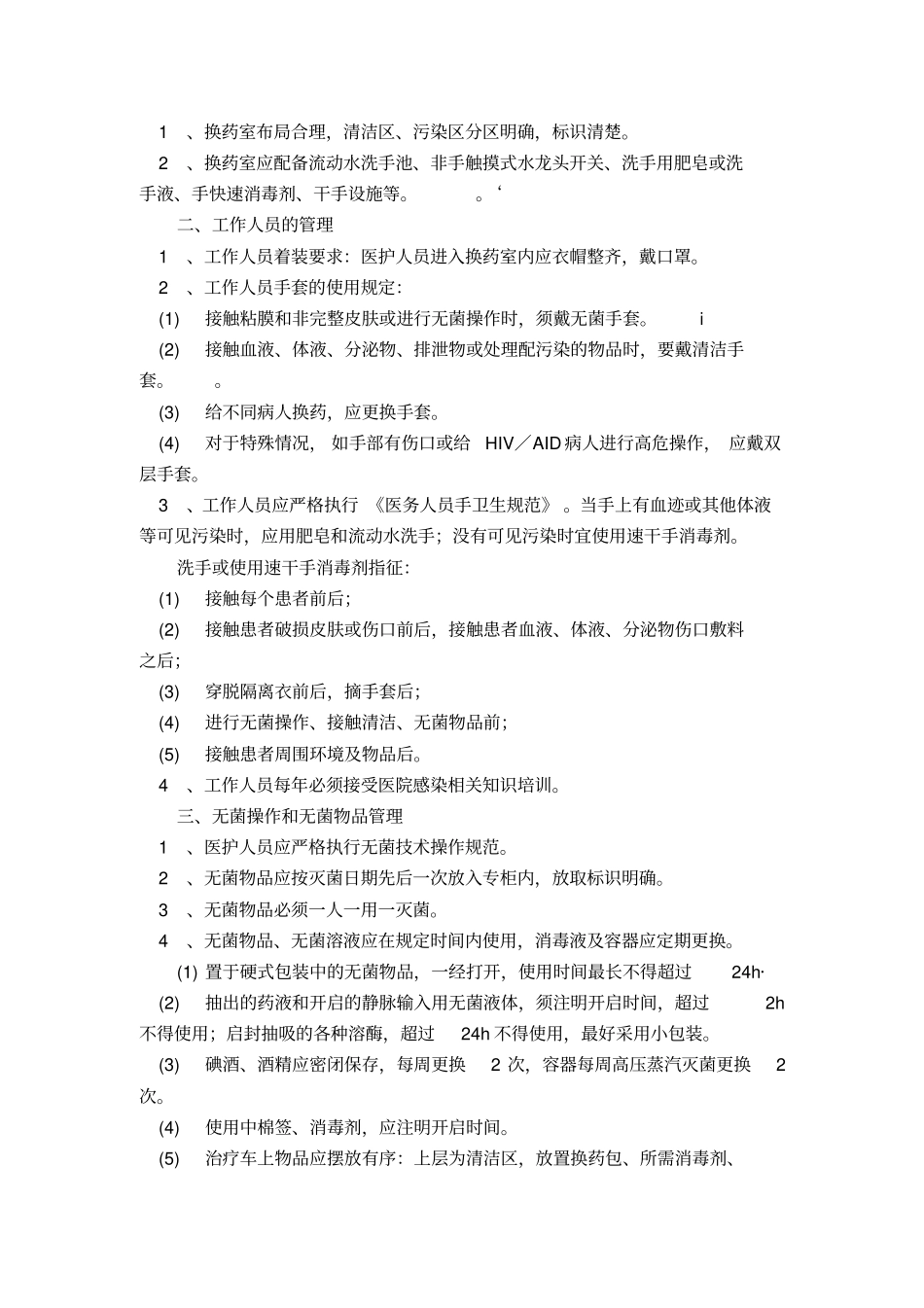 医院感染管理标准操作规程_第3页