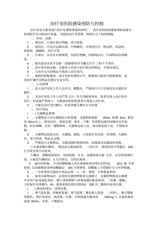 医院感染管理标准操作规程