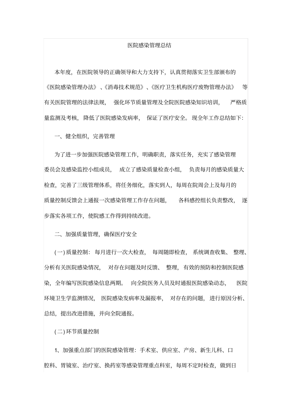 医院感染管理总结_第1页