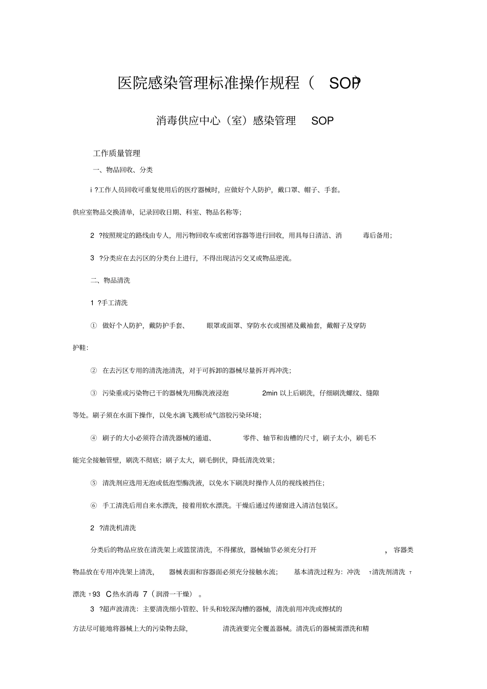 医院感染管理标准操作规程SOP_第1页