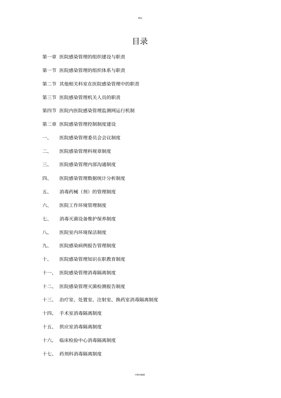 医院感染管理手册全_第2页