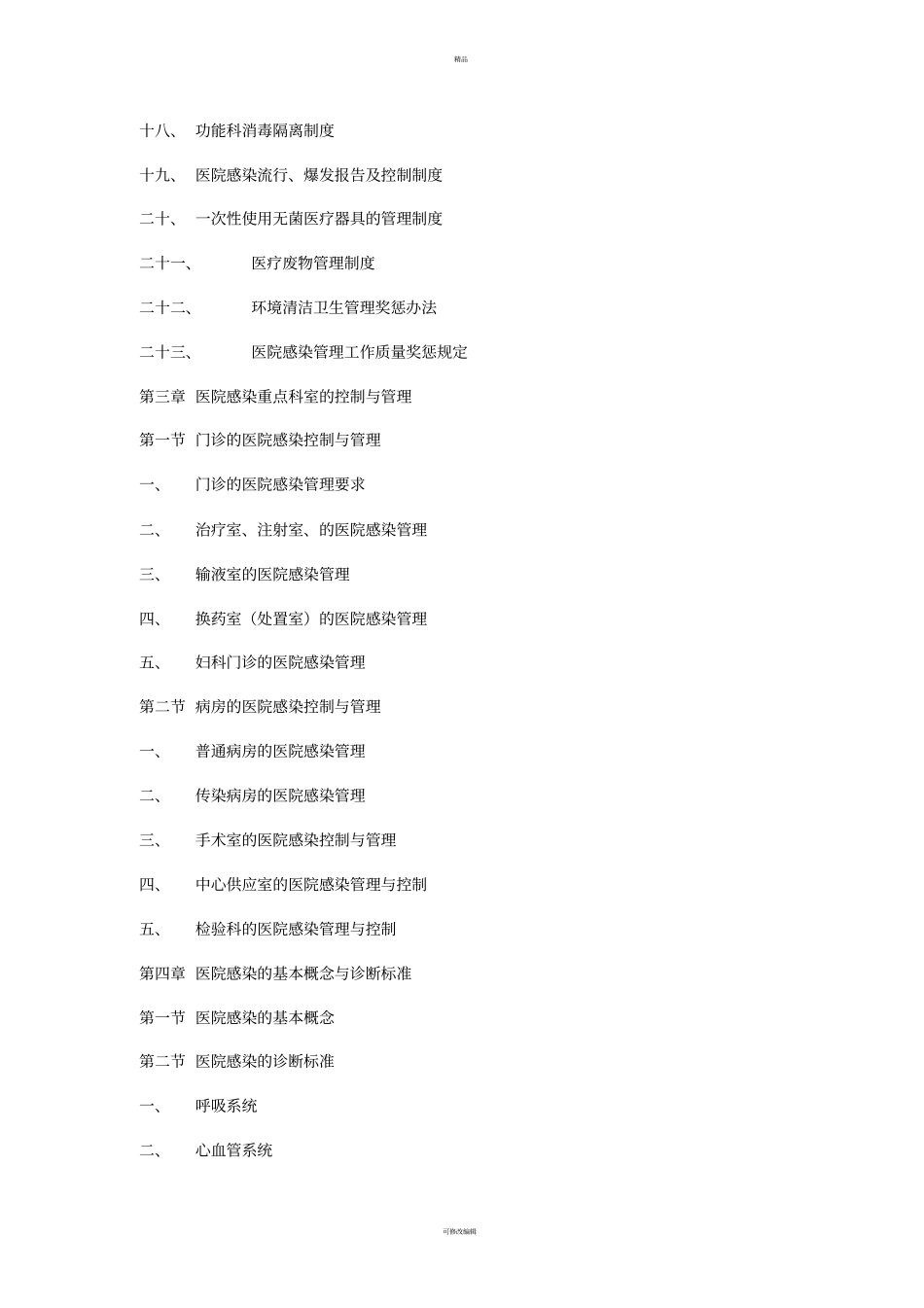 医院感染管理手册全_第3页