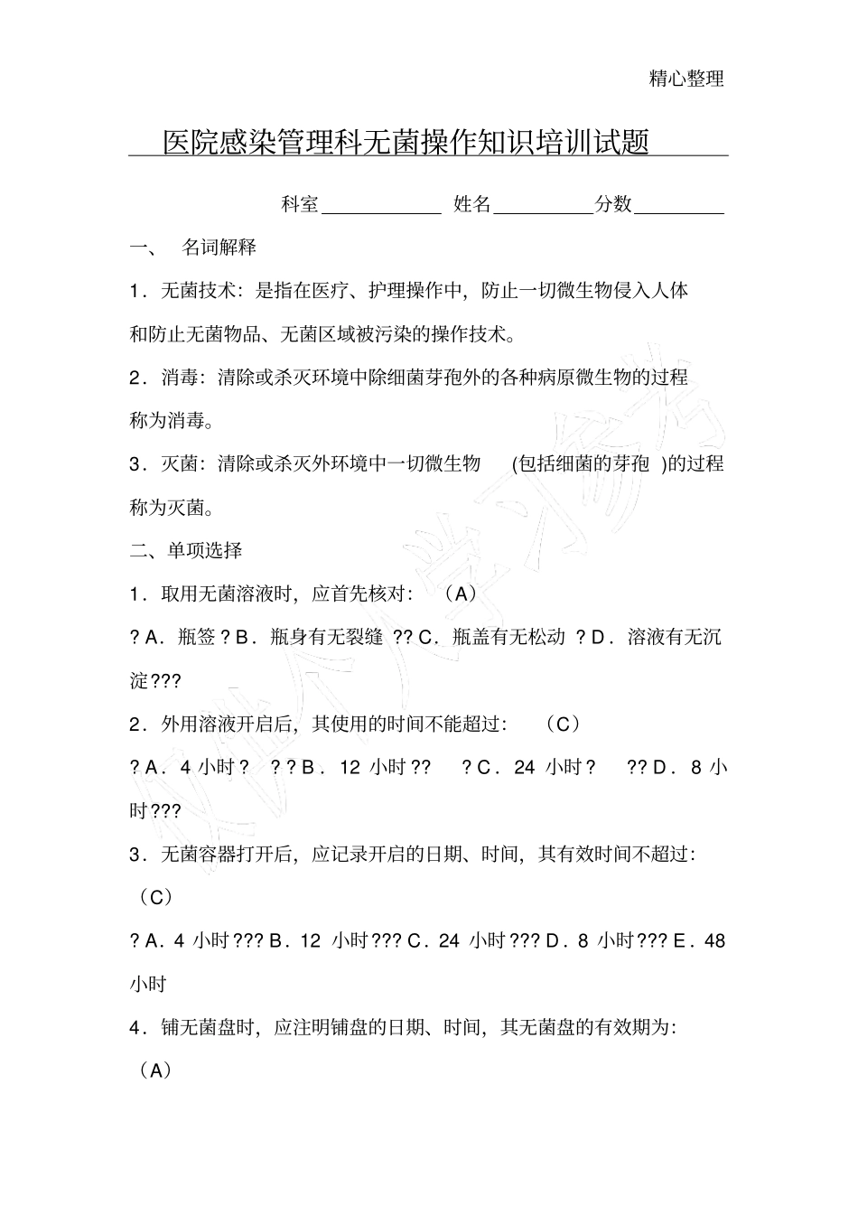 医院感染管理无菌操作试卷_第1页