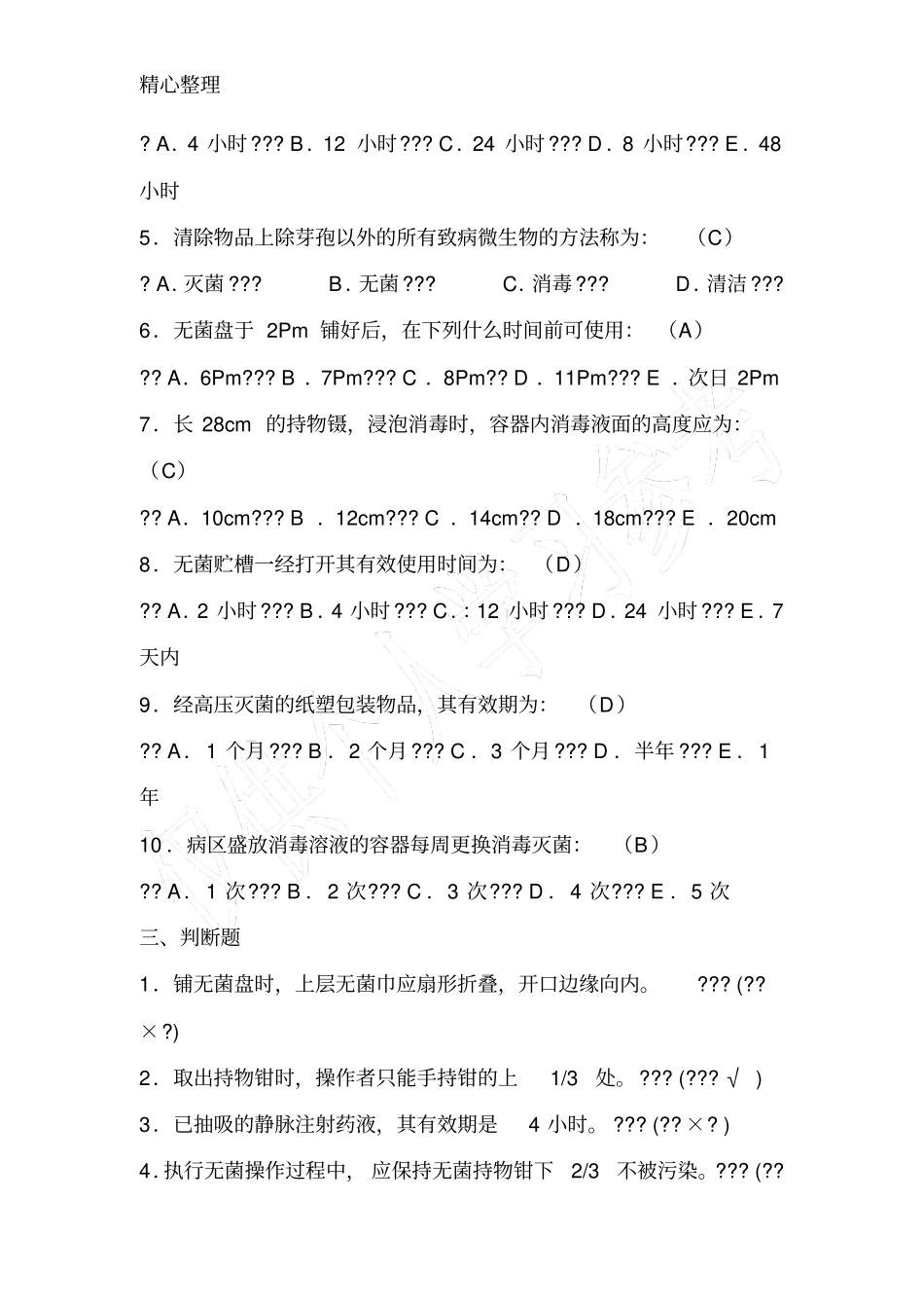 医院感染管理无菌操作试卷_第2页