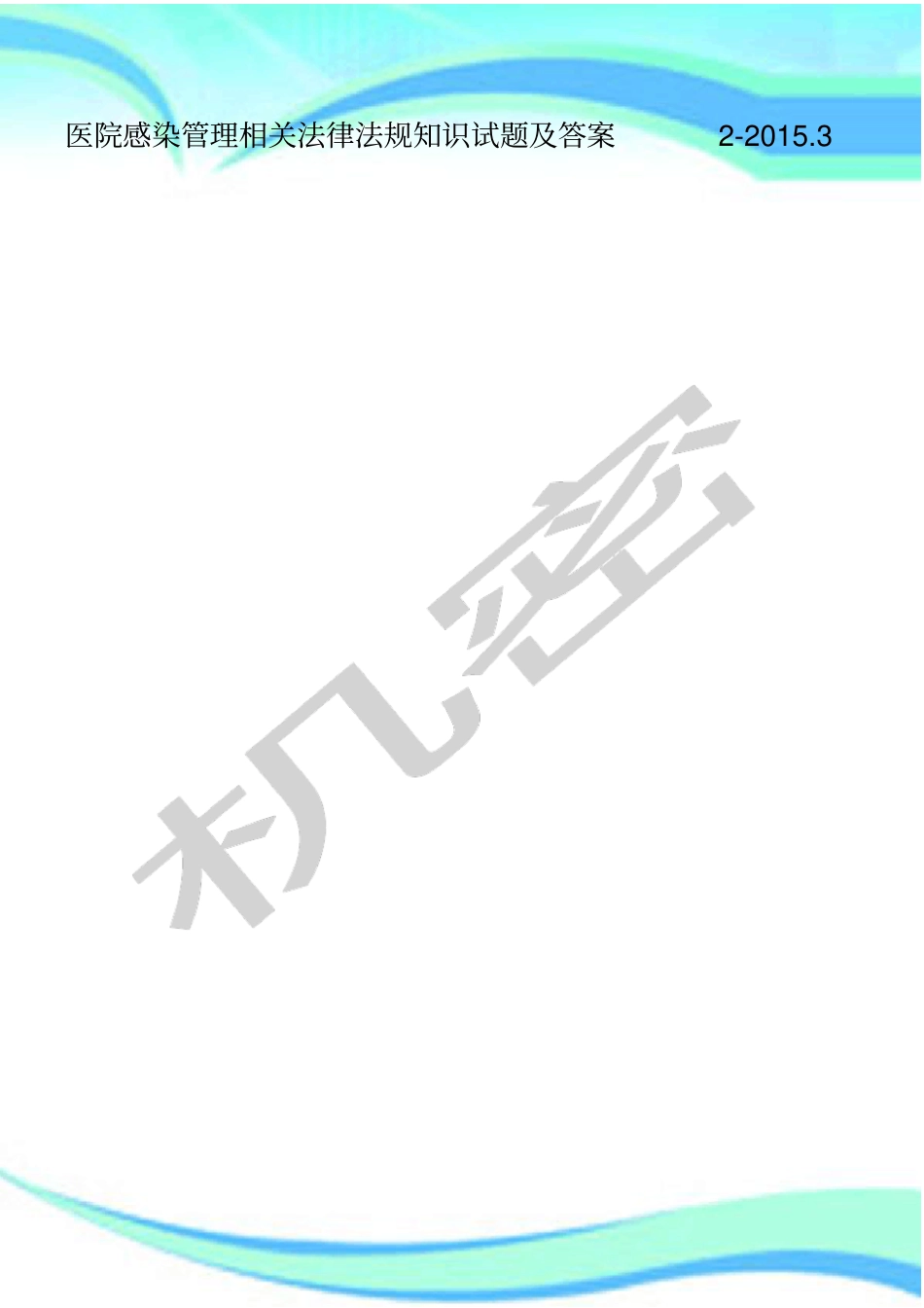 医院感染管理相关法律法规知识试题及标准答案-_第1页