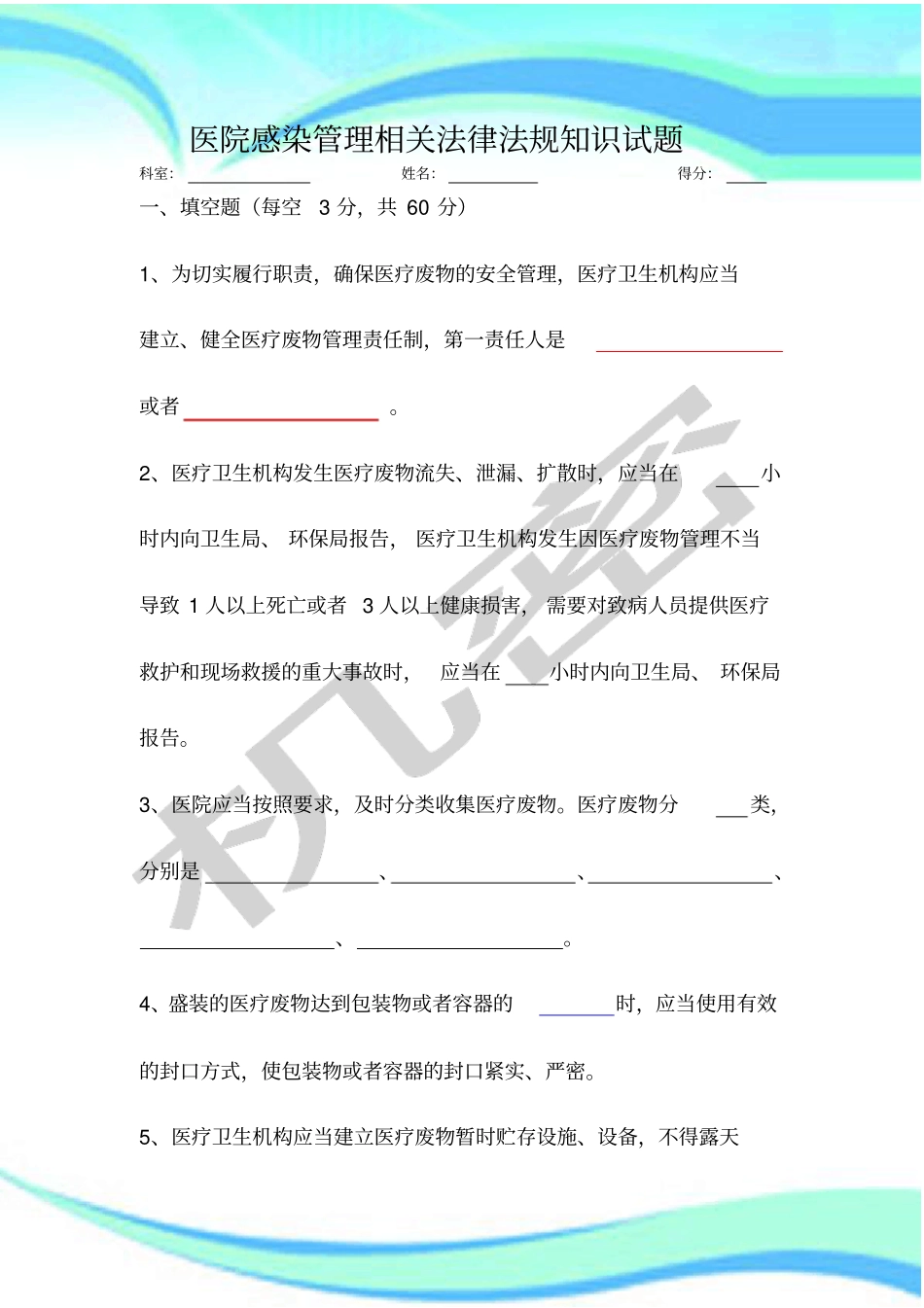 医院感染管理相关法律法规知识试题及标准答案-_第3页