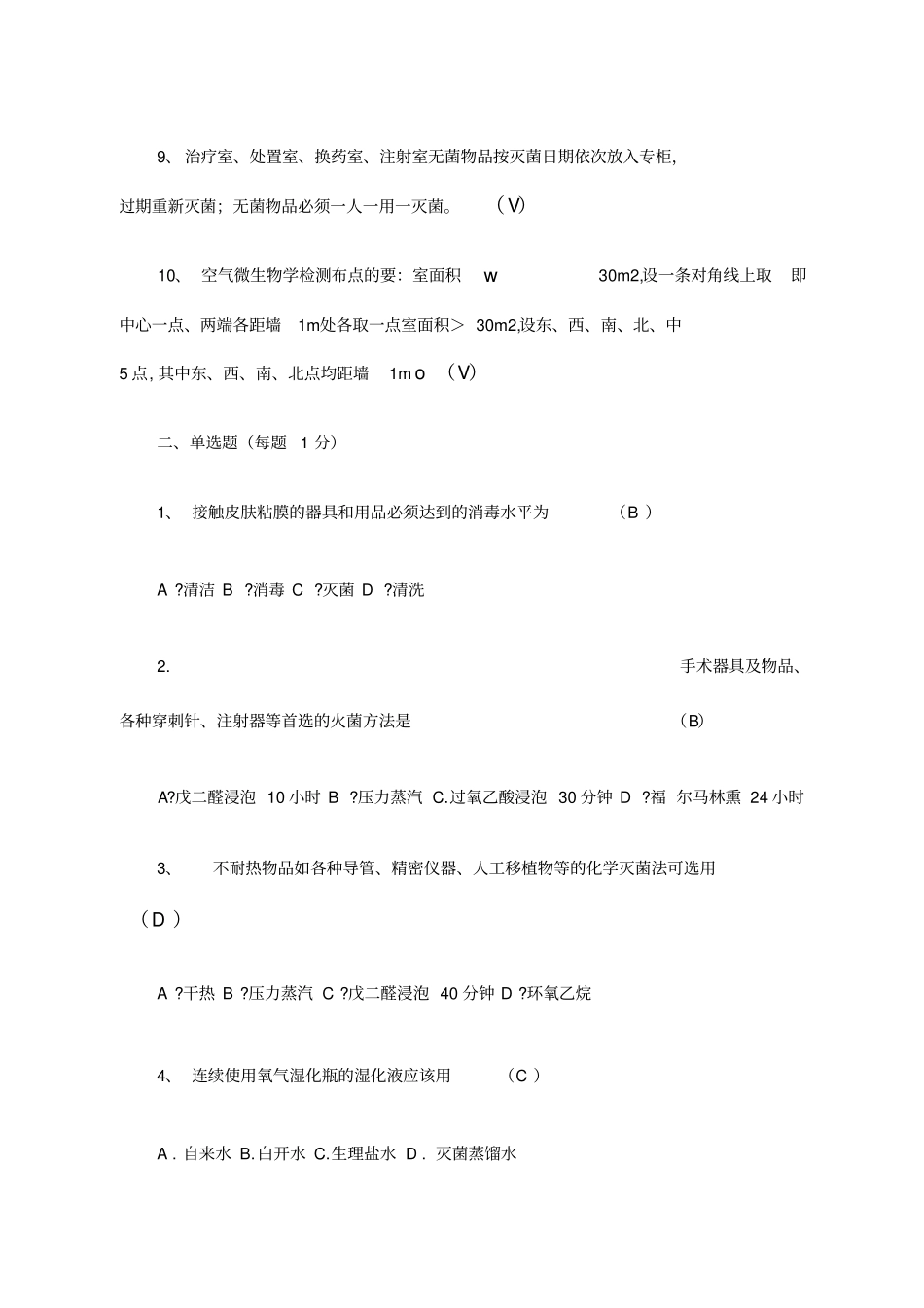 医院感染管理知识考核试题答案_第2页