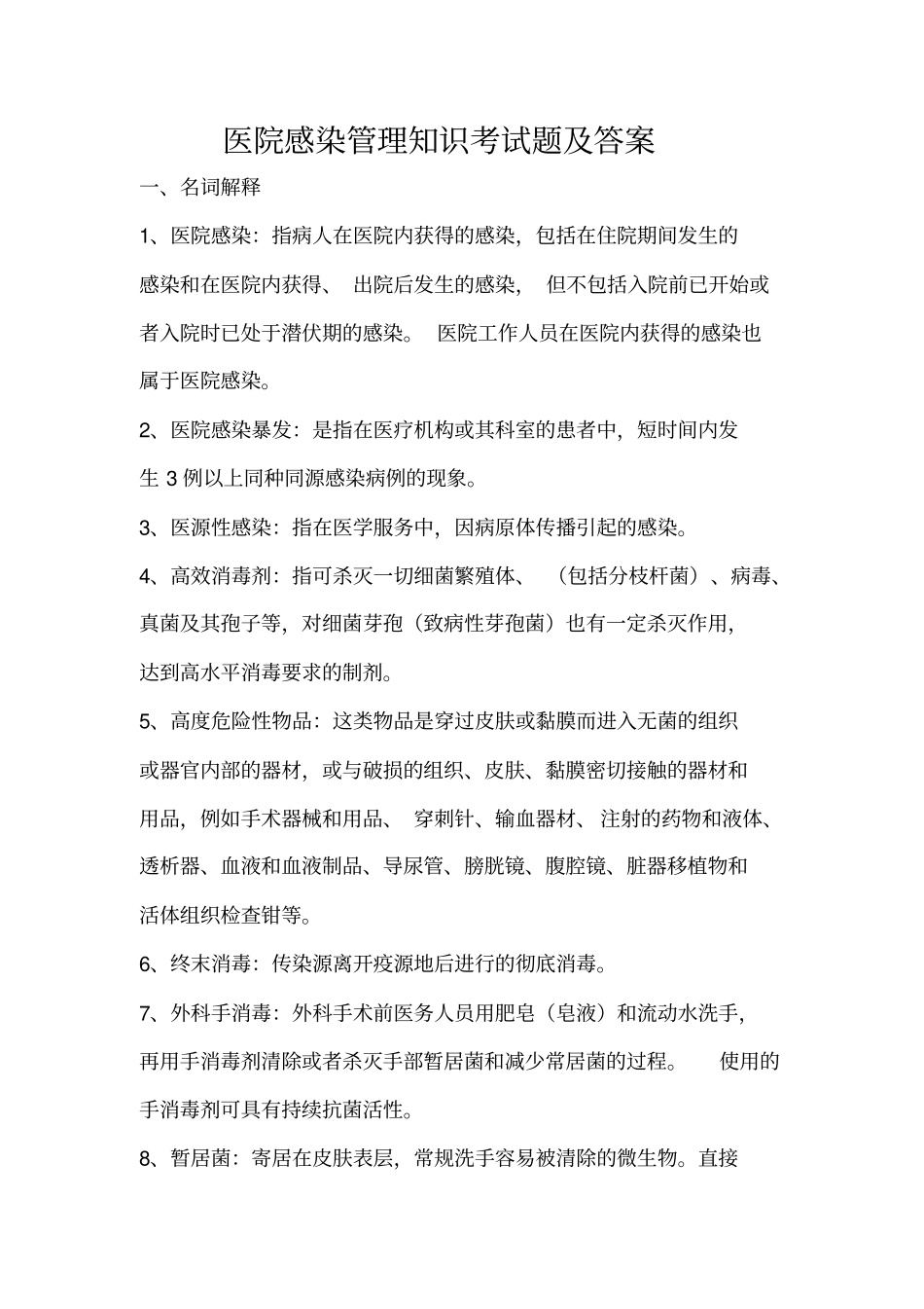 医院感染管理知识考试题_第1页