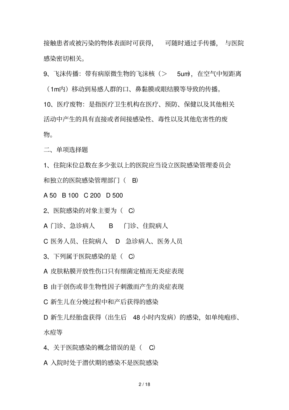 医院感染管理知识考试题及标准答案_第2页