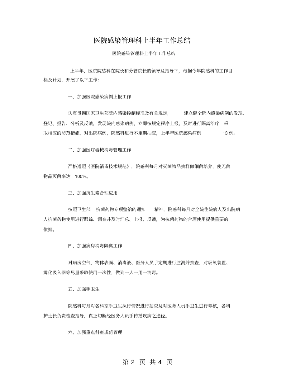 医院感染管理科上半年工作总结_第2页