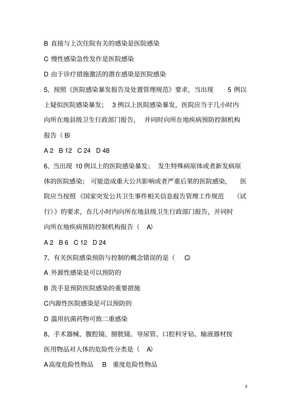 医院感染管理知识考试题及答案_第3页