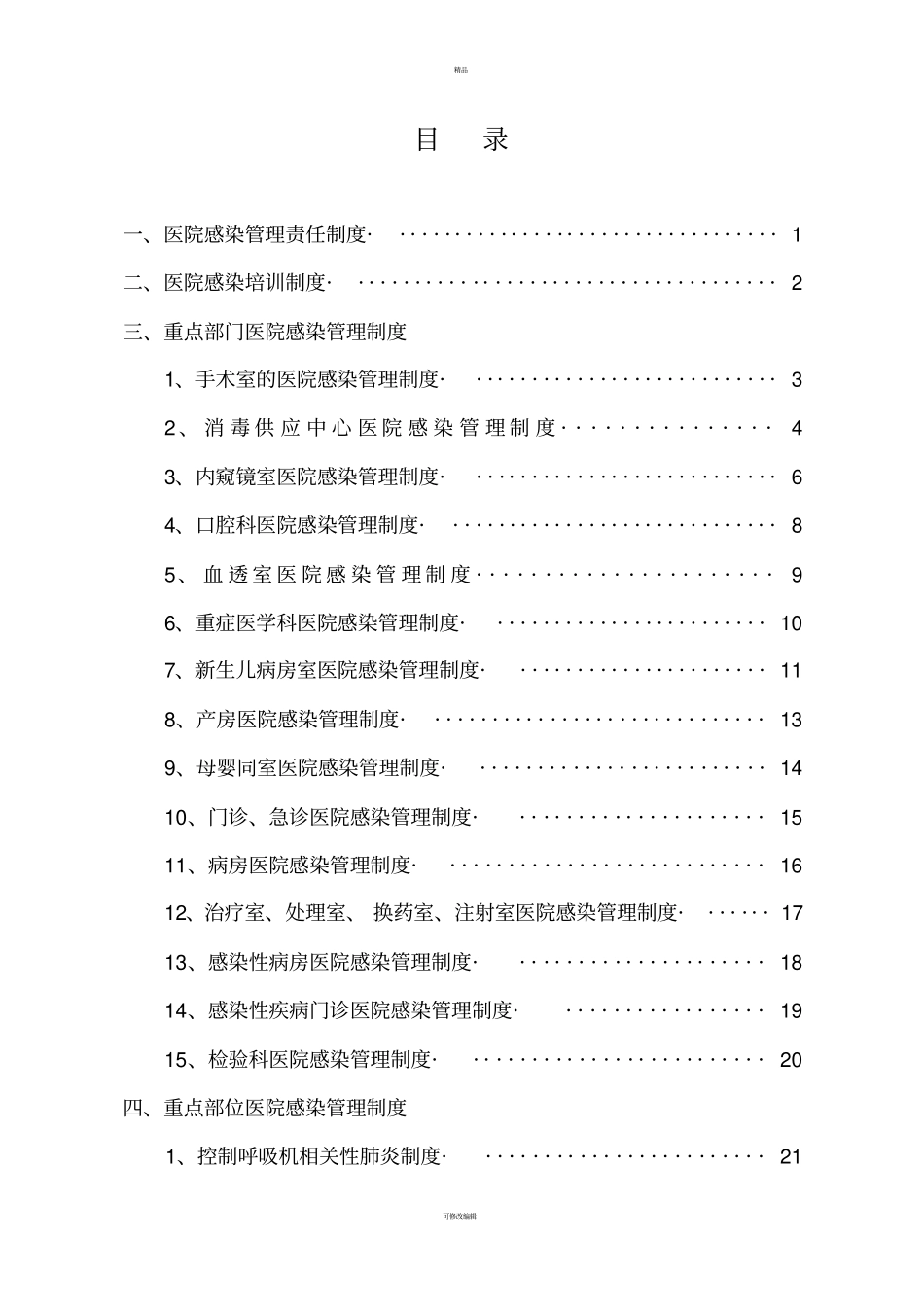 医院感染管理核心制度全文概要_第2页