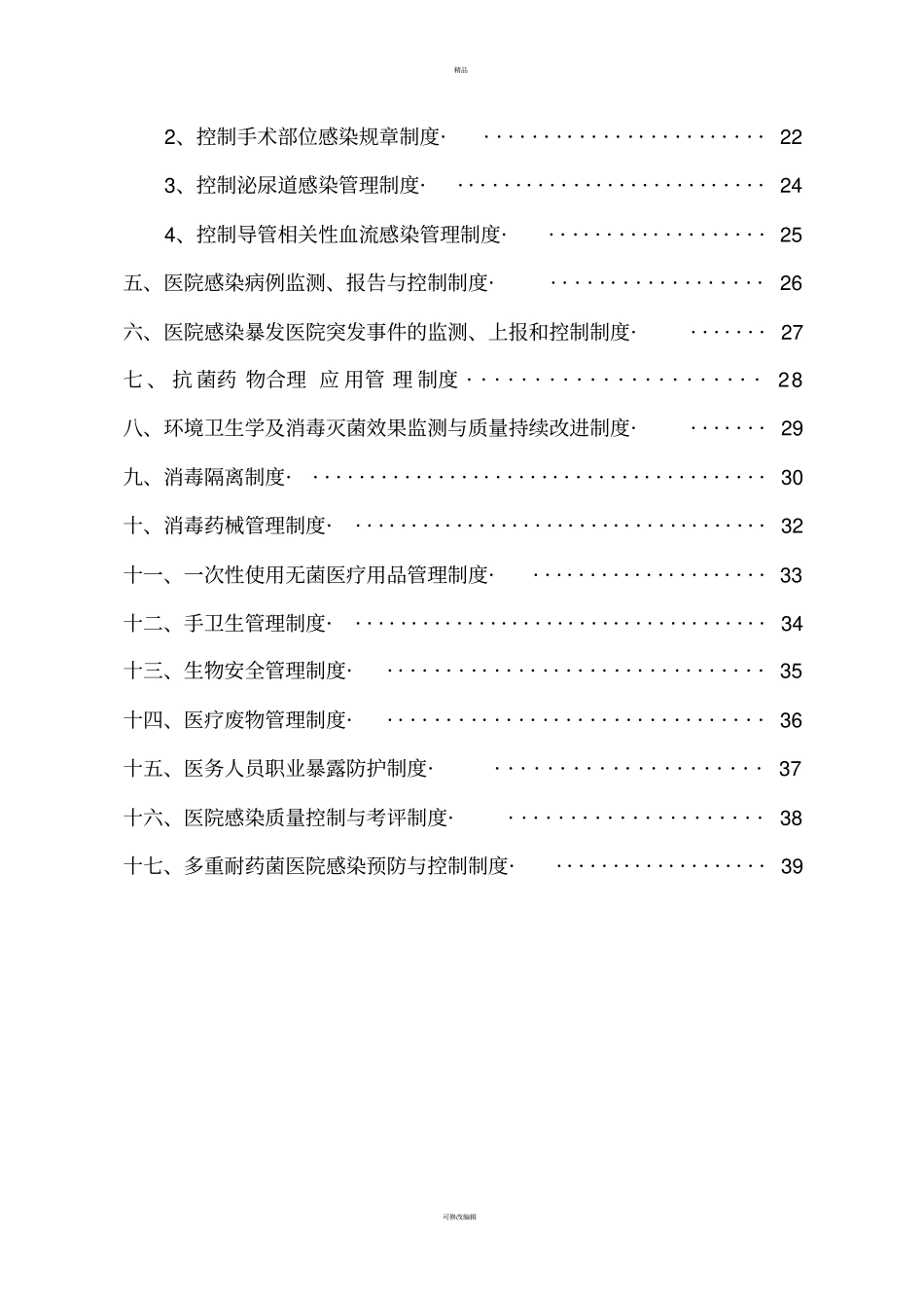 医院感染管理核心制度全文概要_第3页
