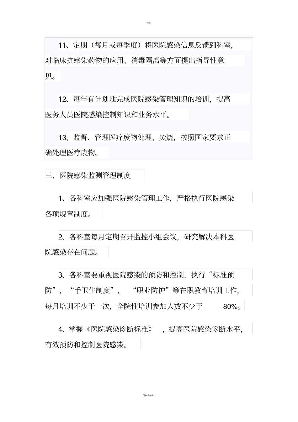 医院感染管理组织的工作制度与职责_第3页