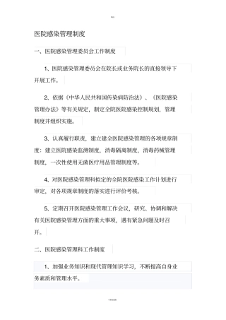 医院感染管理组织的工作制度与职责