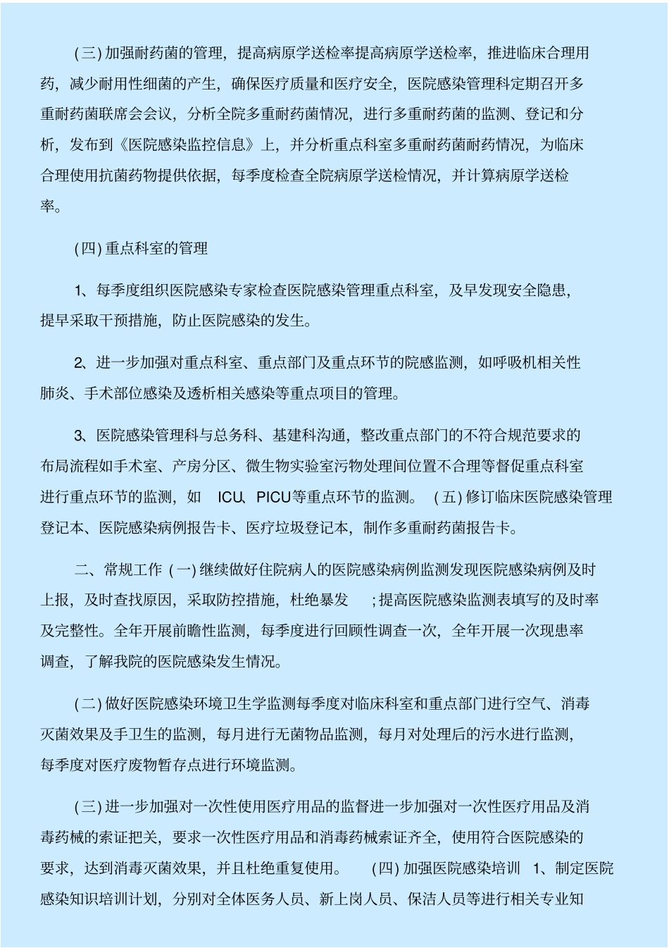 医院感染管理科年工作计划与医院感染管理自查自纠报告合集_第2页