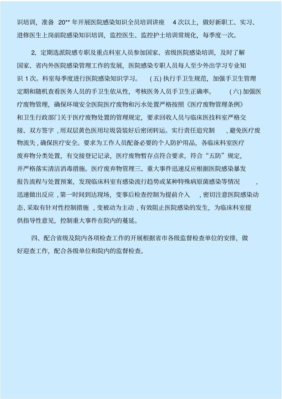 医院感染管理科年工作计划与医院感染管理自查自纠报告合集_第3页